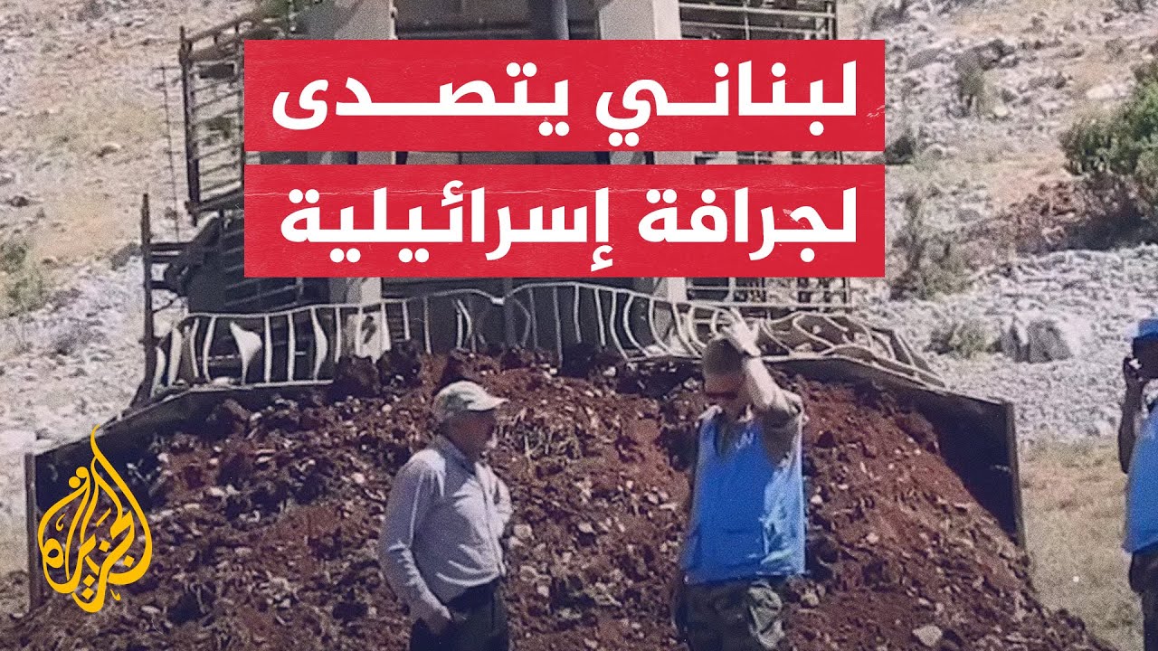 مزارع لبناني يتصدى بجسده لجرافة إسرائيلية جنوب لبنان