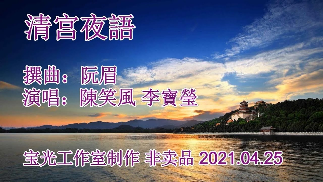 清宮夜語_陳笑風 李寶瑩 演唱