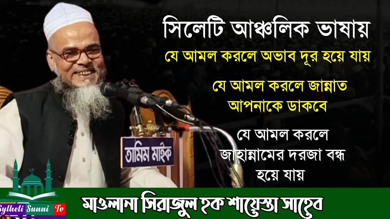 সিলেটি আঞ্চলিক ভাষায় গুরুত্বপূর্ণ আলোচনা | মাওলানা সিরাজুল হক শায়েস্তা সাহেব | New Waz 2024
