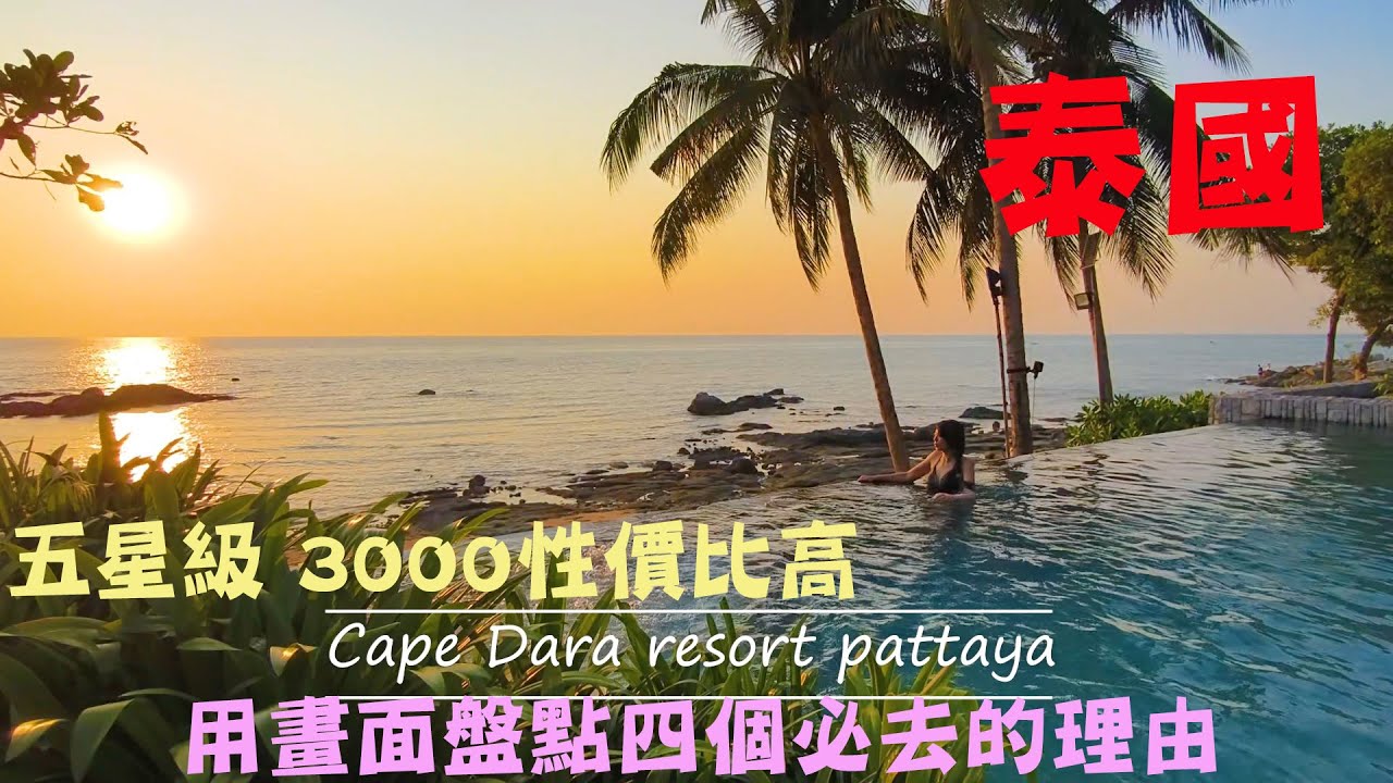 2024 泰國Pattaya|五星級海景飯店!只要3000元! (CP質超高)用畫面分析四個必住的理由|Cape Dara|