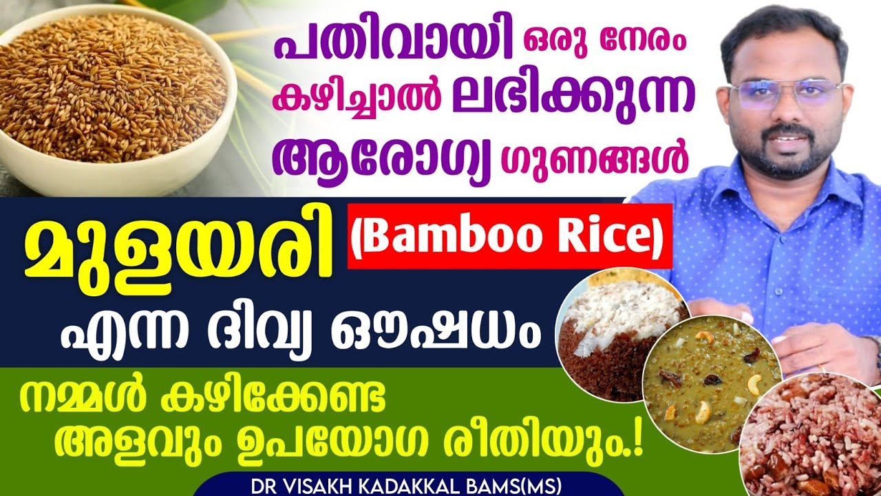 മുളയരി പതിവായി കഴിച്ചാൽ ലഭിക്കുന്ന ആരോഗ്യ ഗുണങ്ങൾ | Bamboo rice Health benefits malayalam Dr Visakh