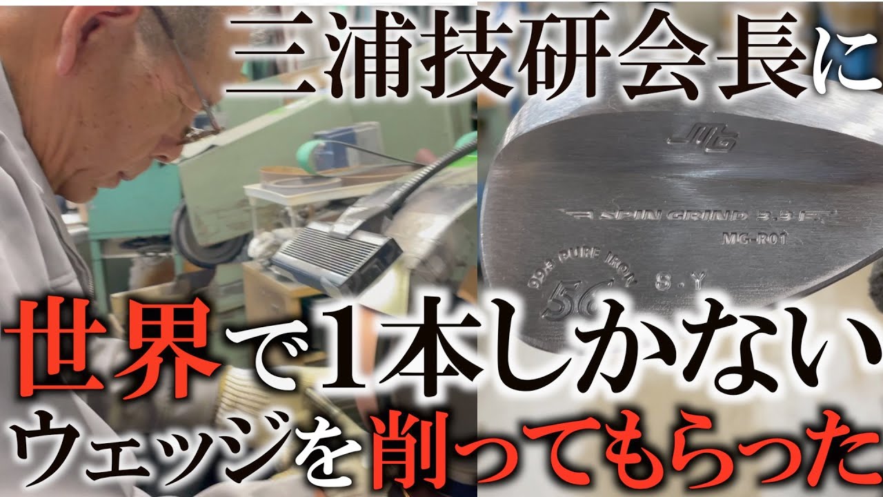 三浦会長に渾身のSWを一本お願いしました！リアルゴッドハンドをご覧下さい打つのが楽しみすぎる！56°S.Yスペシャル！  三浦技研②