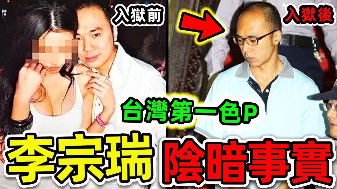 李宗瑞最可怕的7個恐怖真相！&ldquo;台灣第一色P&rdquo;到底多變態？繼母懷孕、60女星捲入，27.5G私密影片，第一名顛覆三觀。|#世界之最top #世界之最 #環球之最 #腦洞大開 #top10 #李宗瑞