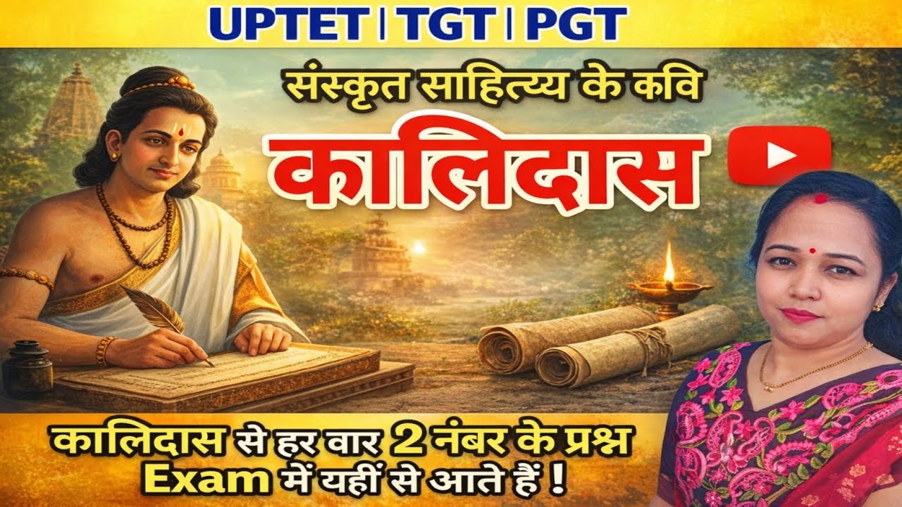 कालिदास और उनकी रचनाओं का विस्तृत व्याख्या/ exam में 2 प्रश्न यही से आते हैं/संस्कृति साहित्य 