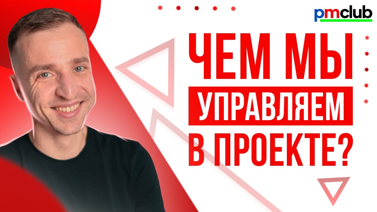 Чем мы управляем в проекте, кроме сроков, бюджета и содержания | PMCLUB