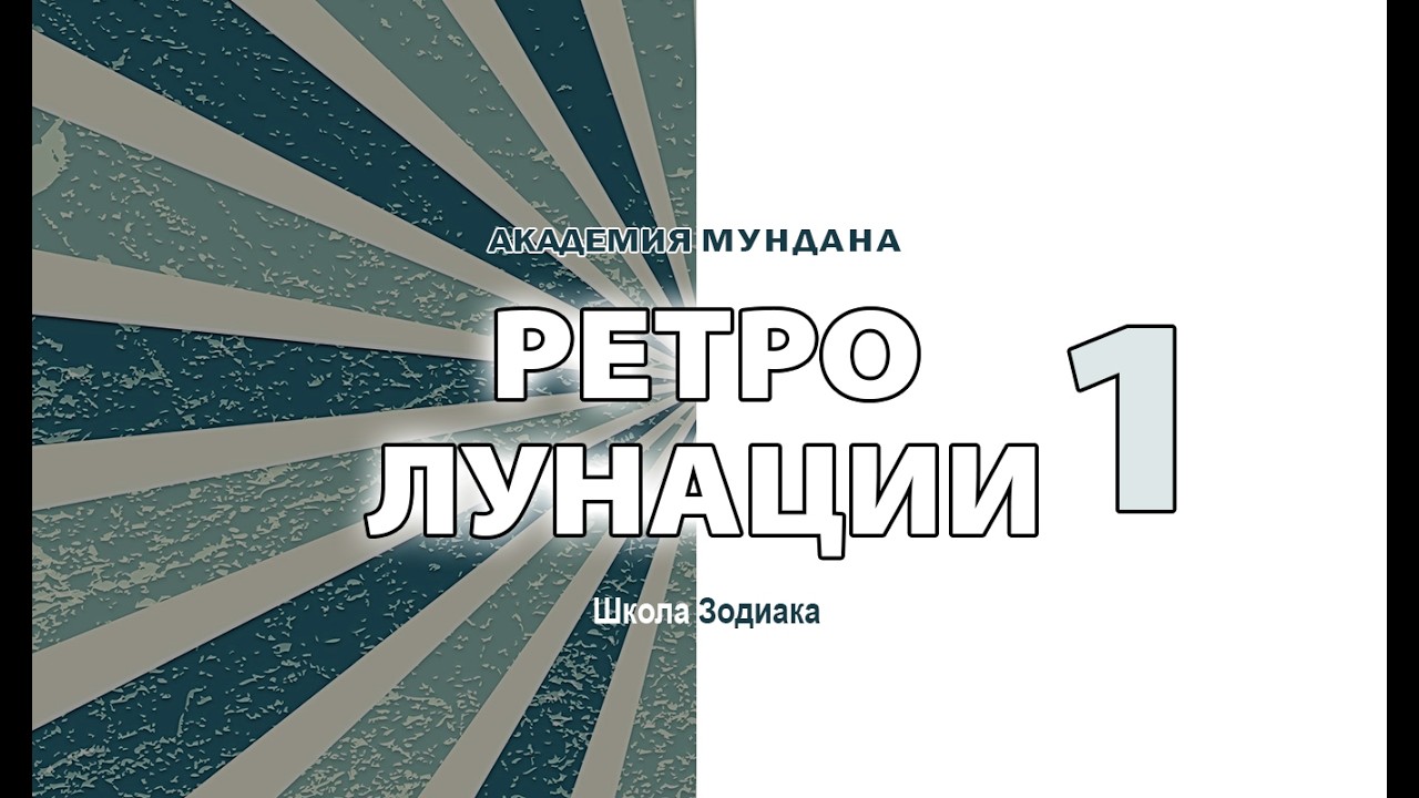 Луна и Ретроградность (вебинар)