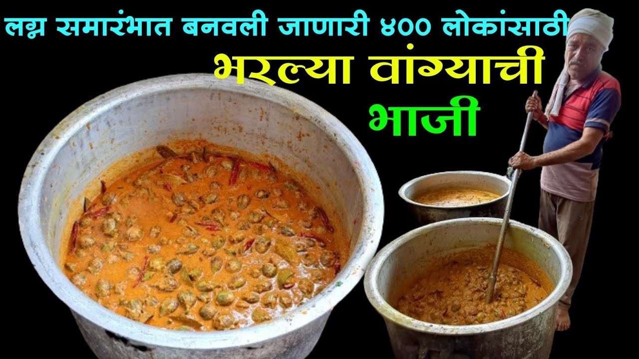 ४०० लोकांसाठी लग्न समारंभातील भरल्या वांग्याची भाजी | Vangyachi Bhaji