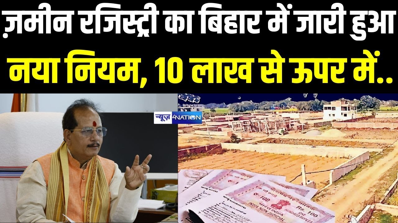 बिहार में जारी हुआ ज़मीन रजिस्ट्री का  नया नियम, 10 लाख से ऊपर में..| Bihar News | News4Nation