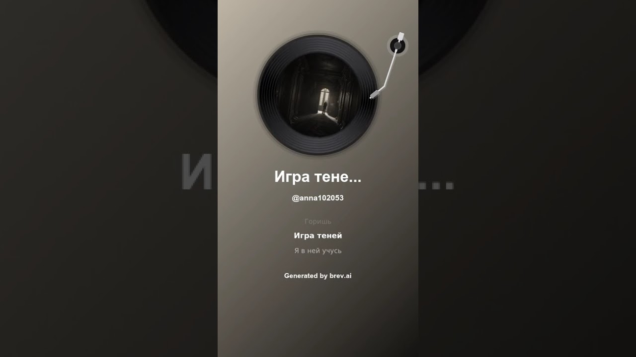 Игра теней