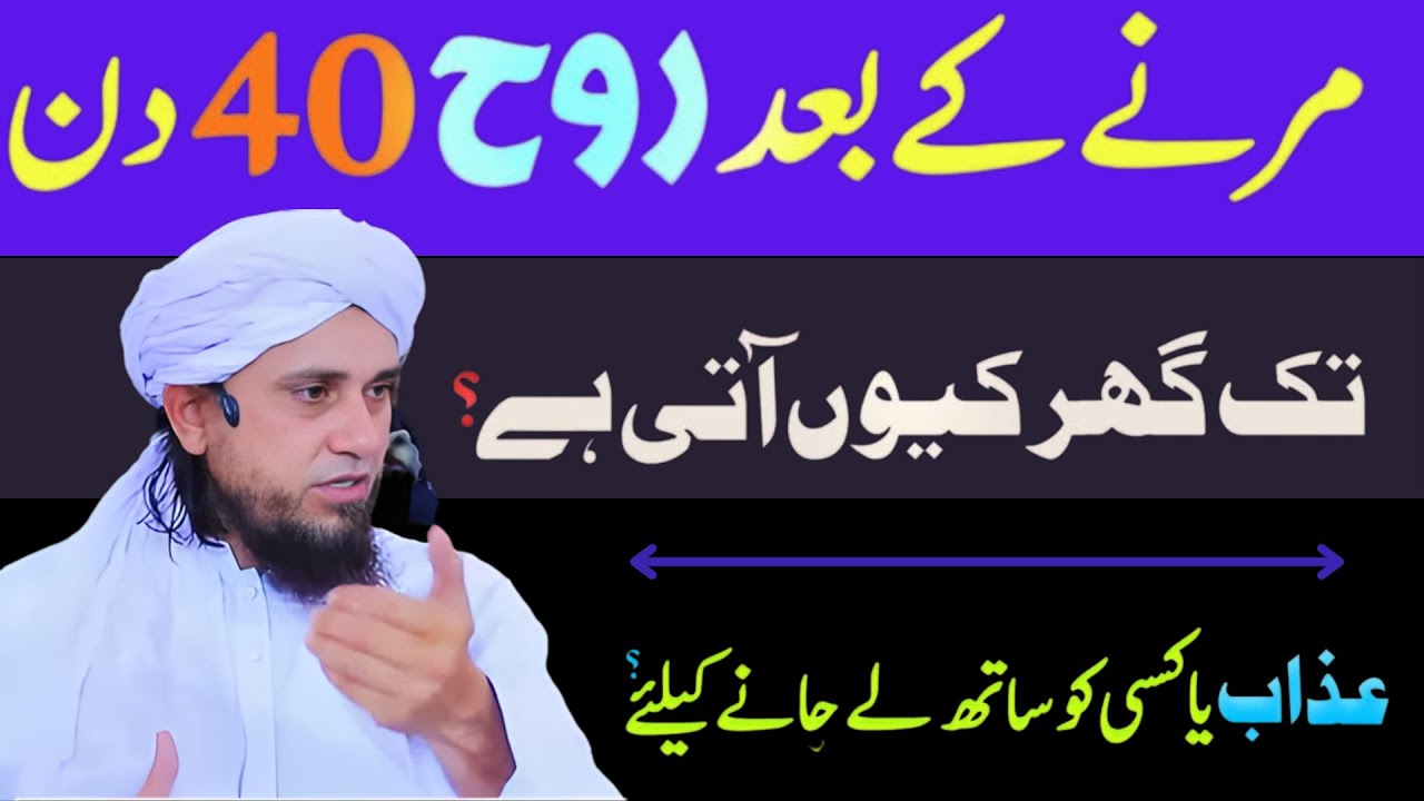 Marne Ke Baad Rooh 40 Din Tak Ghar Kyun Aati Hai? Azaab Ya Kisi ko | Mufti Tariq Masood Special