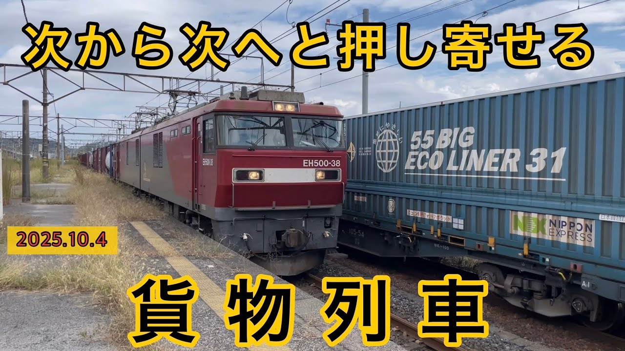 【貨物ラッシュ】次から次へと停車→発車するEH500牽引の貨物列車　黒磯駅　(7:30〜10:20)