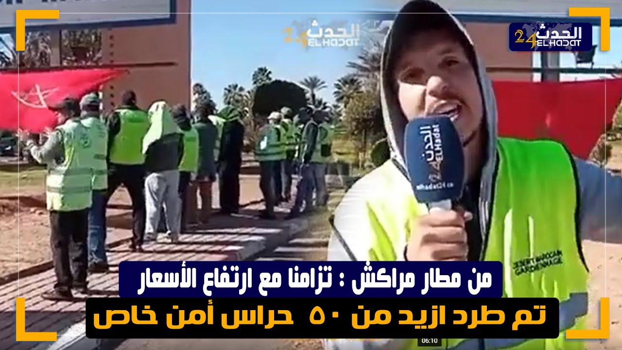 من مطار مراكش : تزامنا مع ارتفاع الأسعار  تم طرد ازيد من 50  حراس أمن خاص