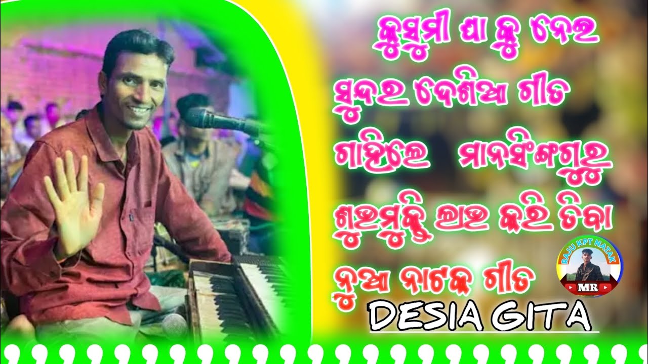 Manshing guru nka Desia gita କୁସୁମୀ ଘା କୁ ନେଇ ସୁନ୍ଦର ଦେଶିଆ ଗୀତ ମାନସିଂଙ୍ଗଗୁରୁ ଶୁଭମୁକ୍ତି ଲାଭ କରିଥିବା