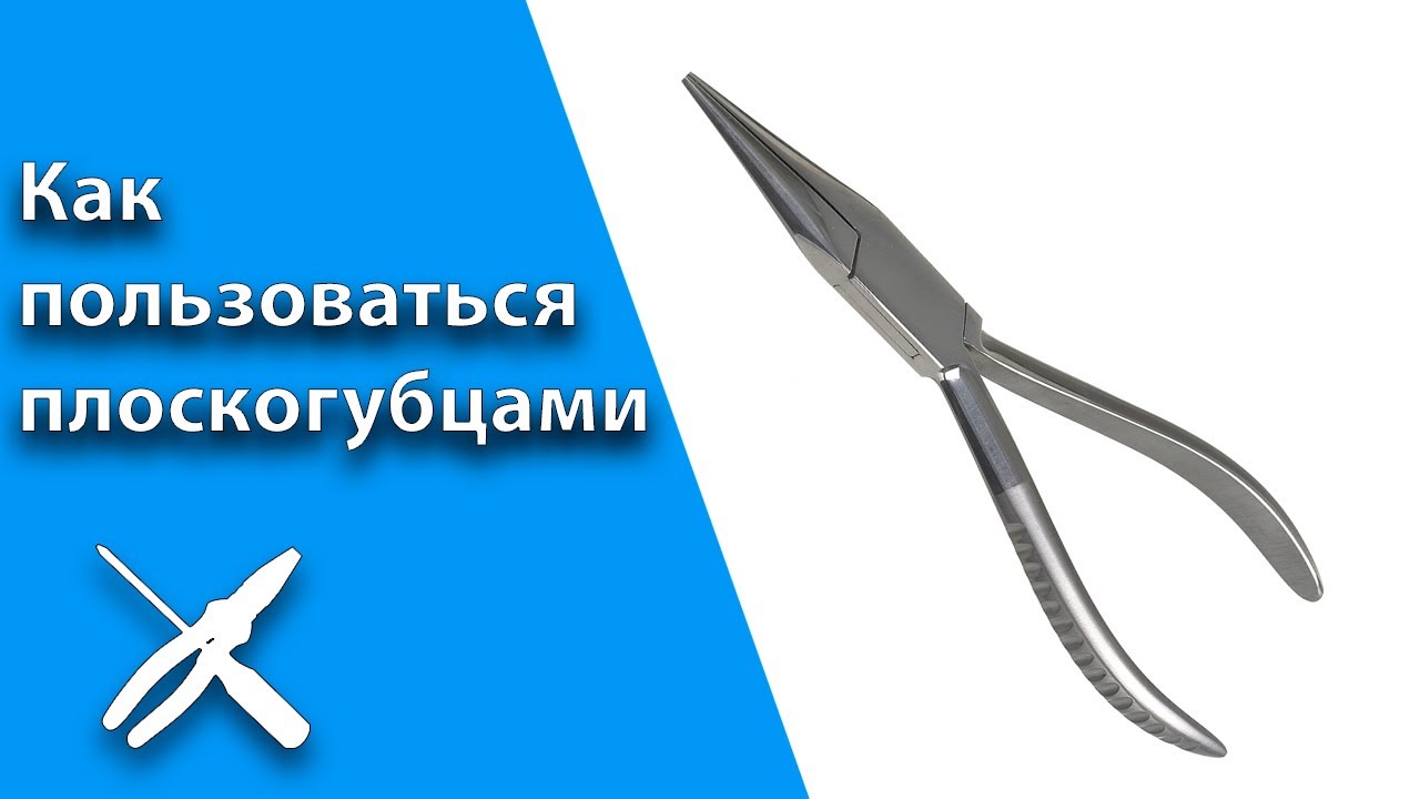 Как пользоваться плоскогубцами