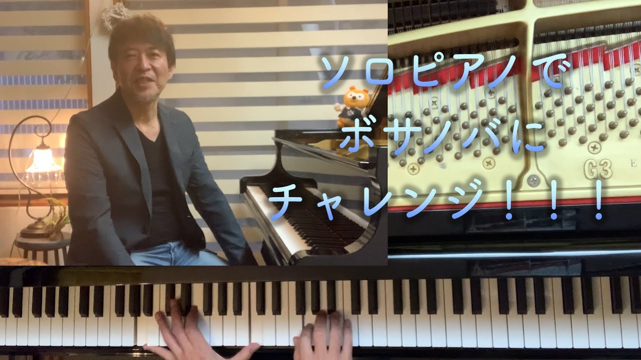 ソロピアノでボサノバにチャレンジ！！！