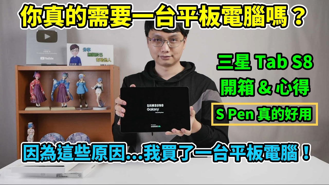 我買了三星新出的 Tab S8 平板電腦！為什麼我會買它？我考量了哪些點才決定要買平板？你真的需要一台平板嗎？