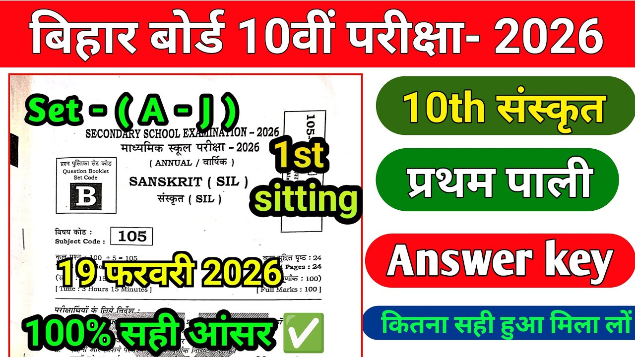 19 February 10th Sanskrit answer key Set- b 2026 | 1st sitting | Sanskrit Set B Answer key Bseb
