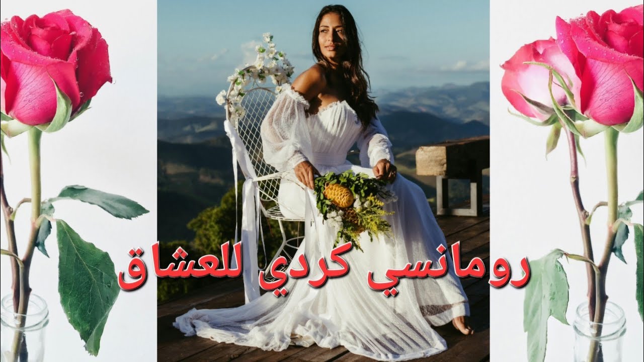 رومانسي حزين كردي للعشاق حب و غرام 