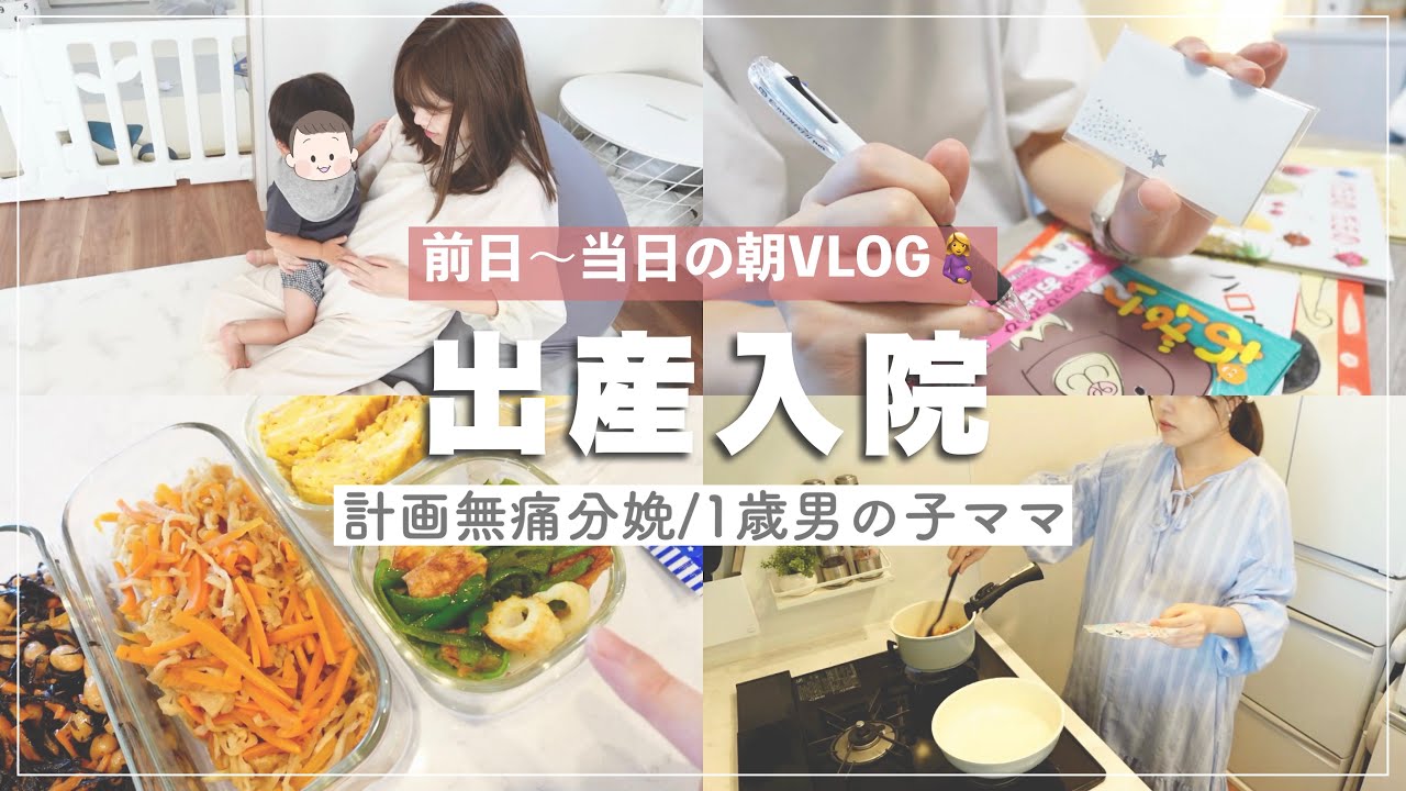 【いよいよ出産】入院前日〜当日の朝の密着Vlog🤰【第二子/計画無痛分娩】