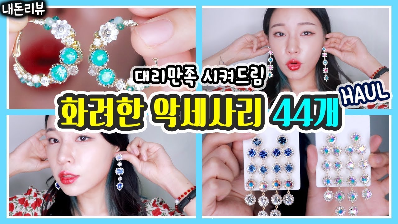 화려한 악세사리 44개 하울 13탄!!! 지대로 대리만족! 까마귀족 모여라~ [밀크캣 룩스컬러]