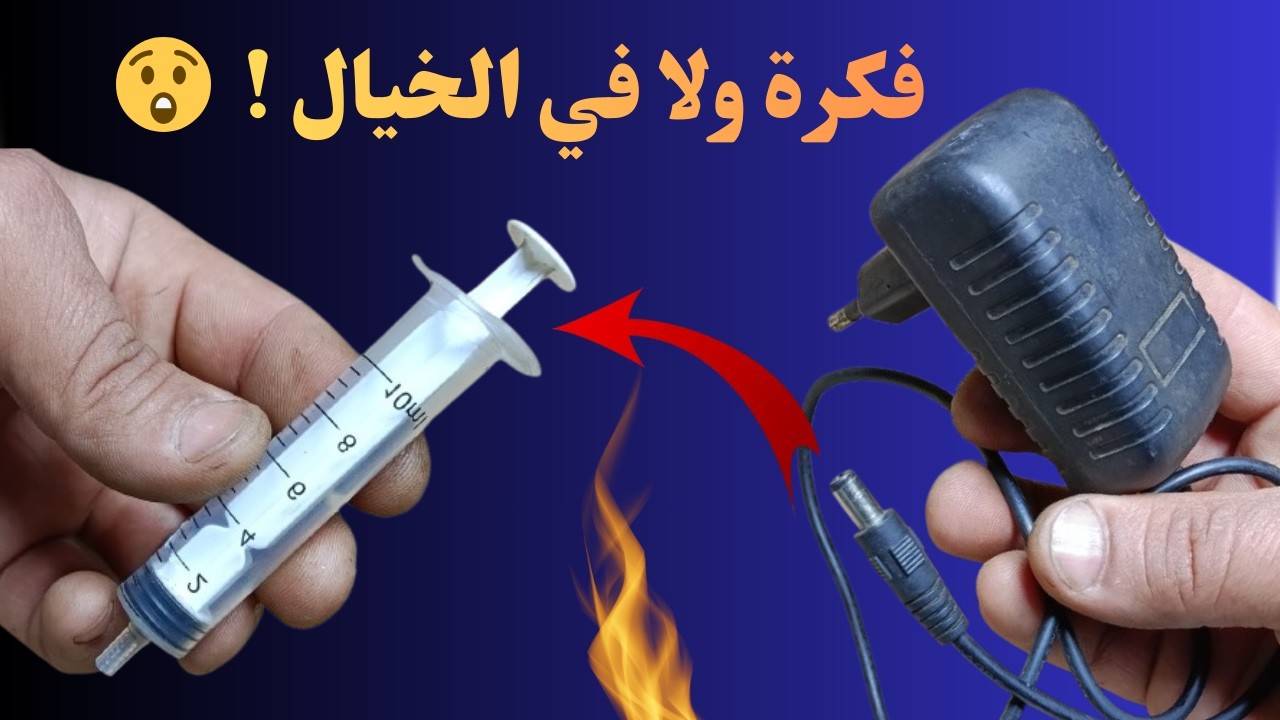 😱 اختراع مذهل من حقنة وشاحن 12 فولت!