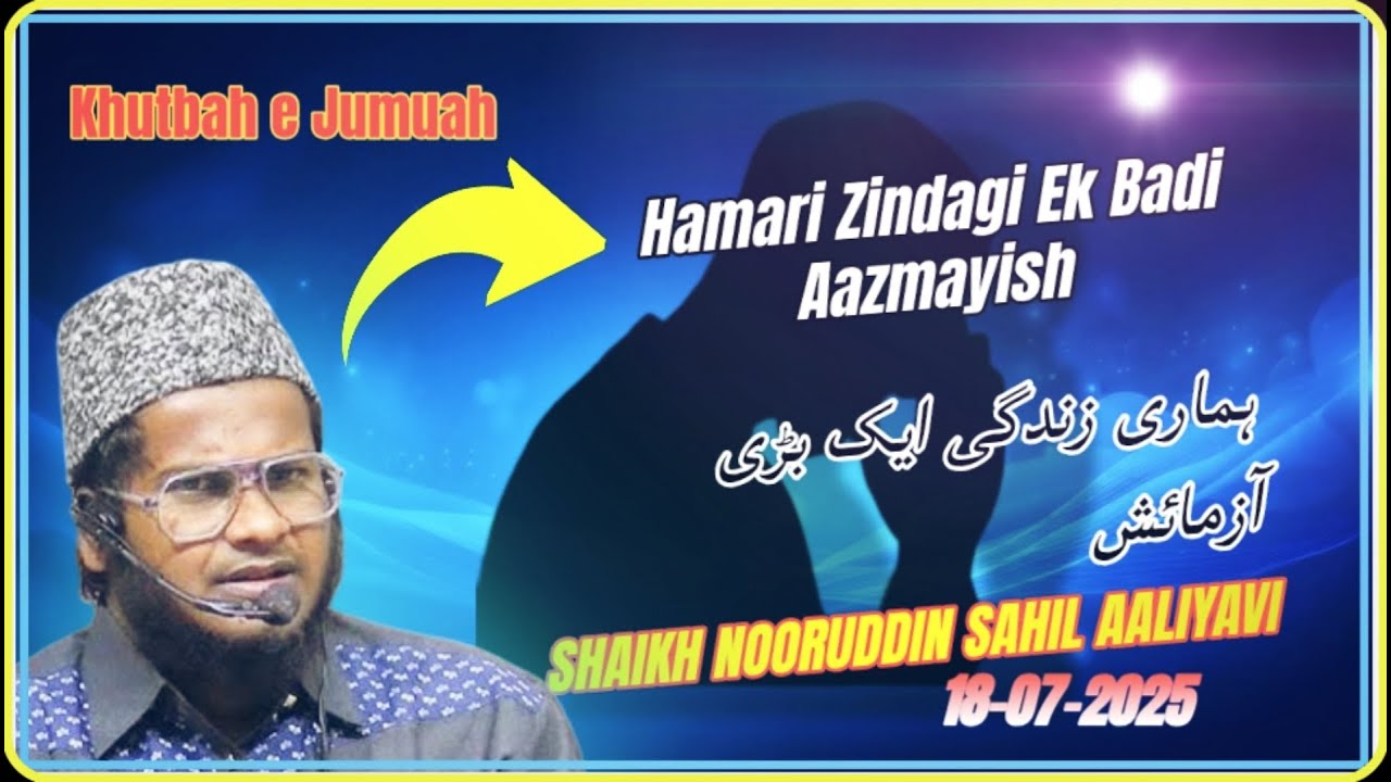 Hamari Zindagi Ek Badi Aazmayish [Khutbah e Jumuah 18th-07-2025] Masjid e Ayesha Ahle Hadees Hafeezp