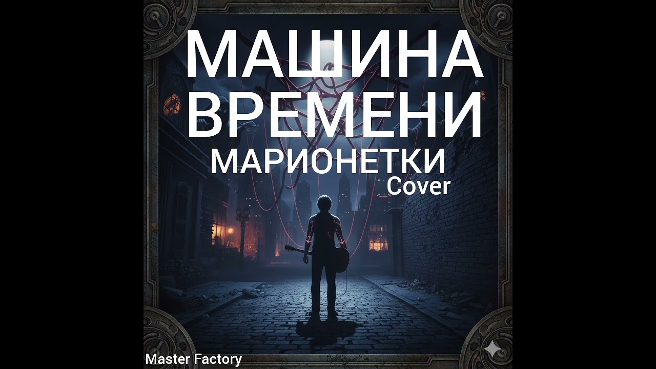 МАШИНА ВРЕМЕНИ - Марионетки (Cover)