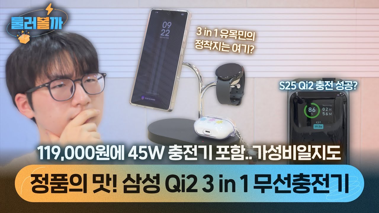 드디어 정식 출시된 삼성 정품 Qi2 3 in 1 무선충전기! S25 호환까지 완벽?