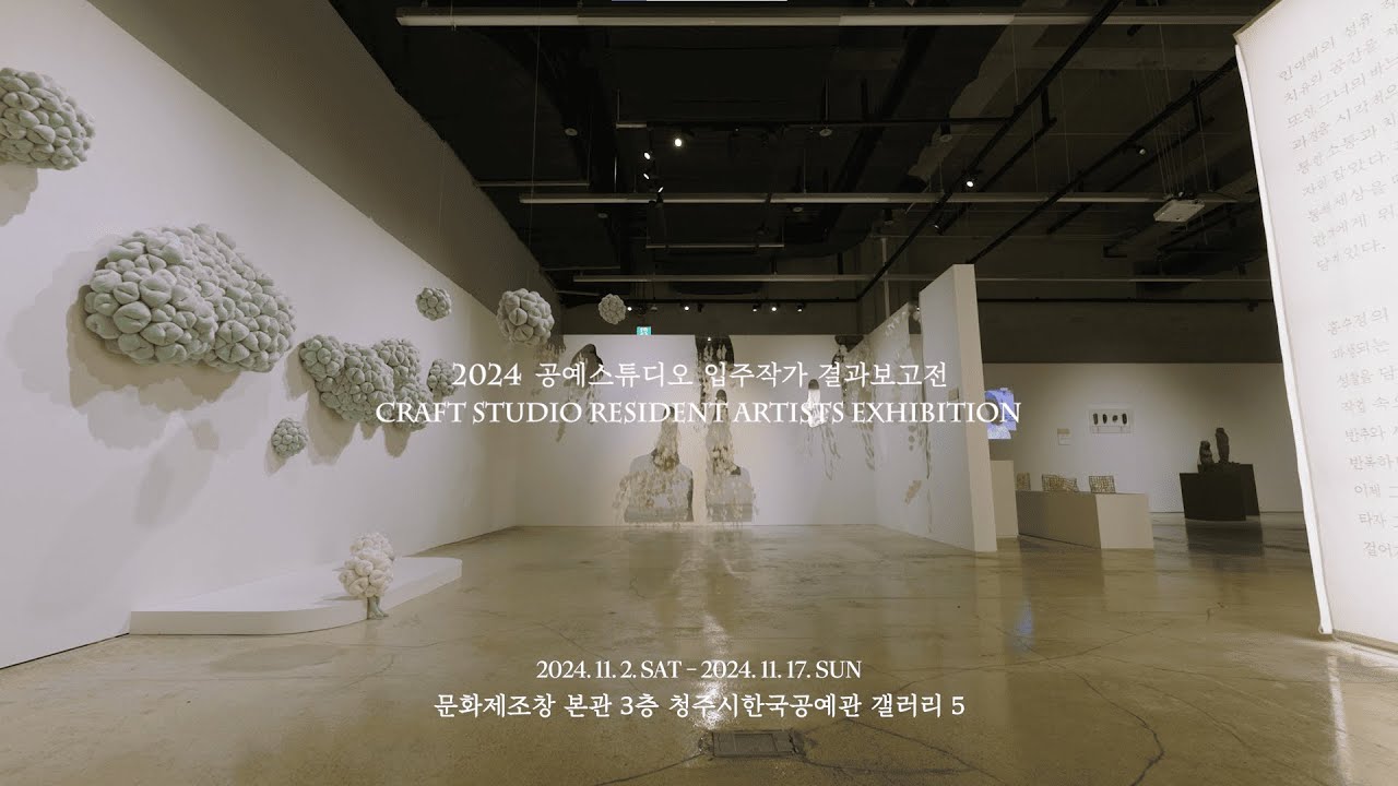 2024 공예스튜디오 입주작가 결과보고전 [만든 이] 작가 인터뷰 통합본