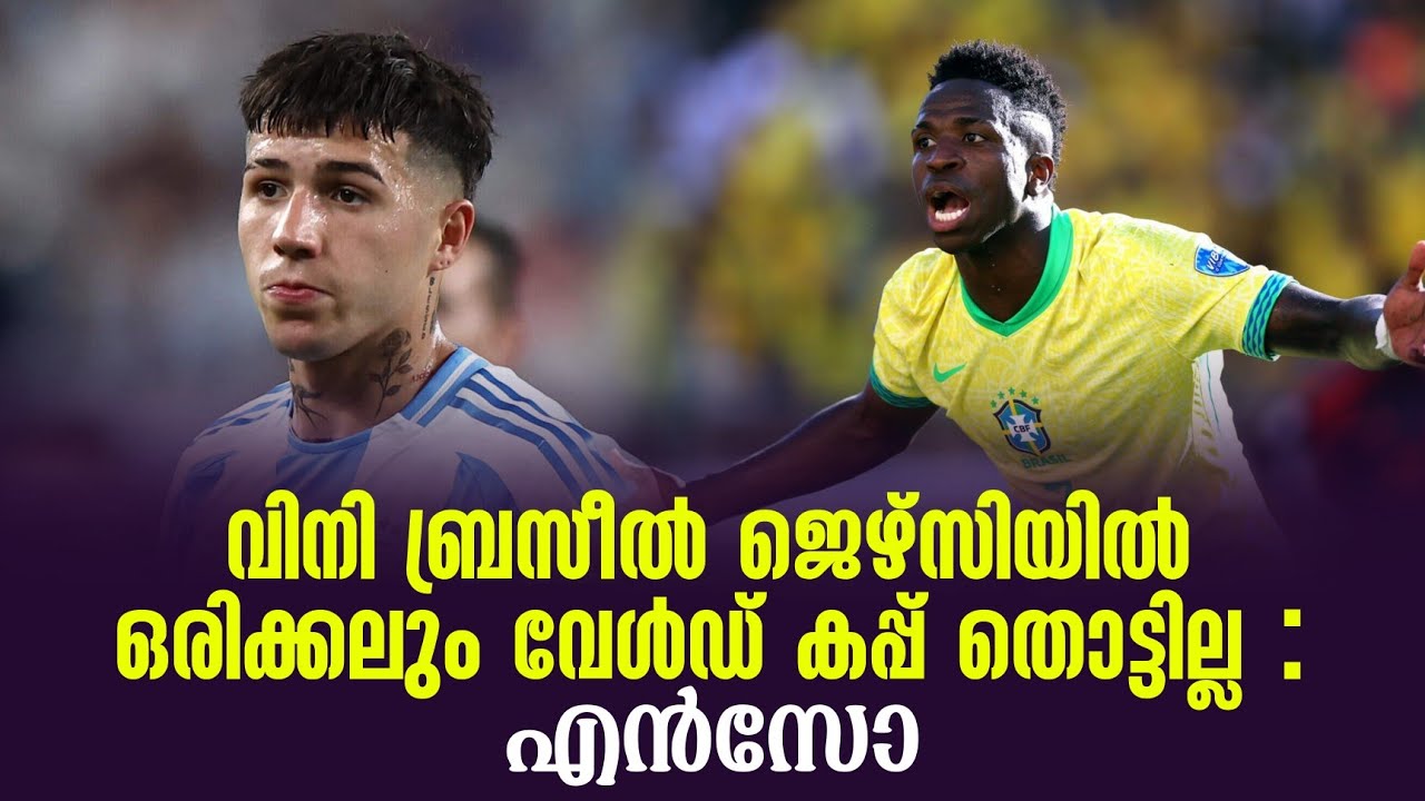 വിനി ബ്രസീൽ ജെഴ്സിയിൽ ഒരിക്കലും വേൾഡ് കപ്പ് തൊട്ടില്ല : എൻസോ