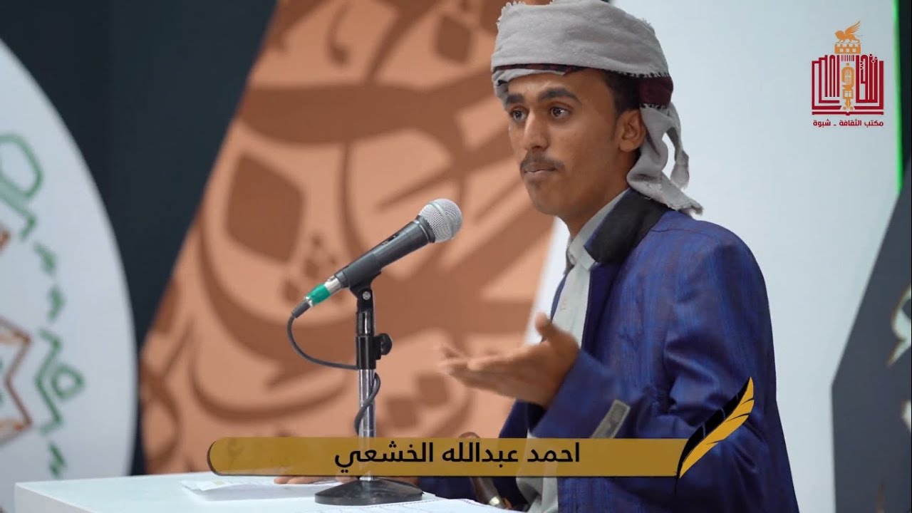 قصيدة الشاعر احمد عبدالله الخشعي | الحلقة 18 الثامنة عشر | شاعر شبوة 2