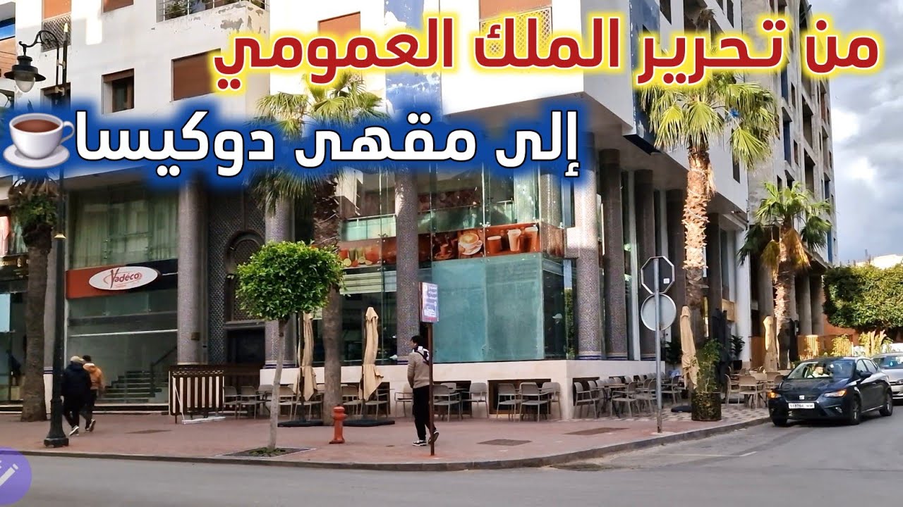 من عملية تحرير الملك العمومي جنان باشا إلى مقهى دوكيسا☕️ التي افتتحت من جديد / larache today