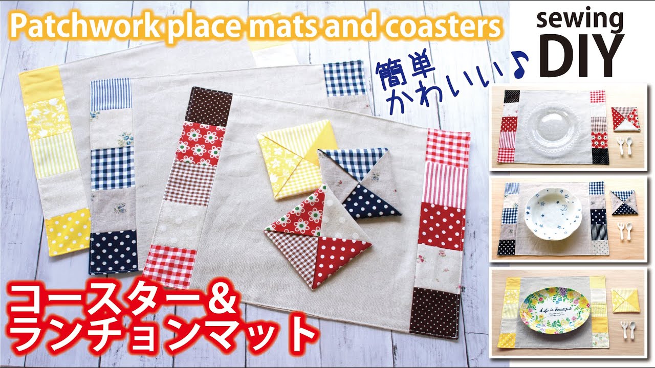 【簡単かわいい！ハギレ活用】パッチワークのランチョンマットとコースターの作り方／初心者向けDIY