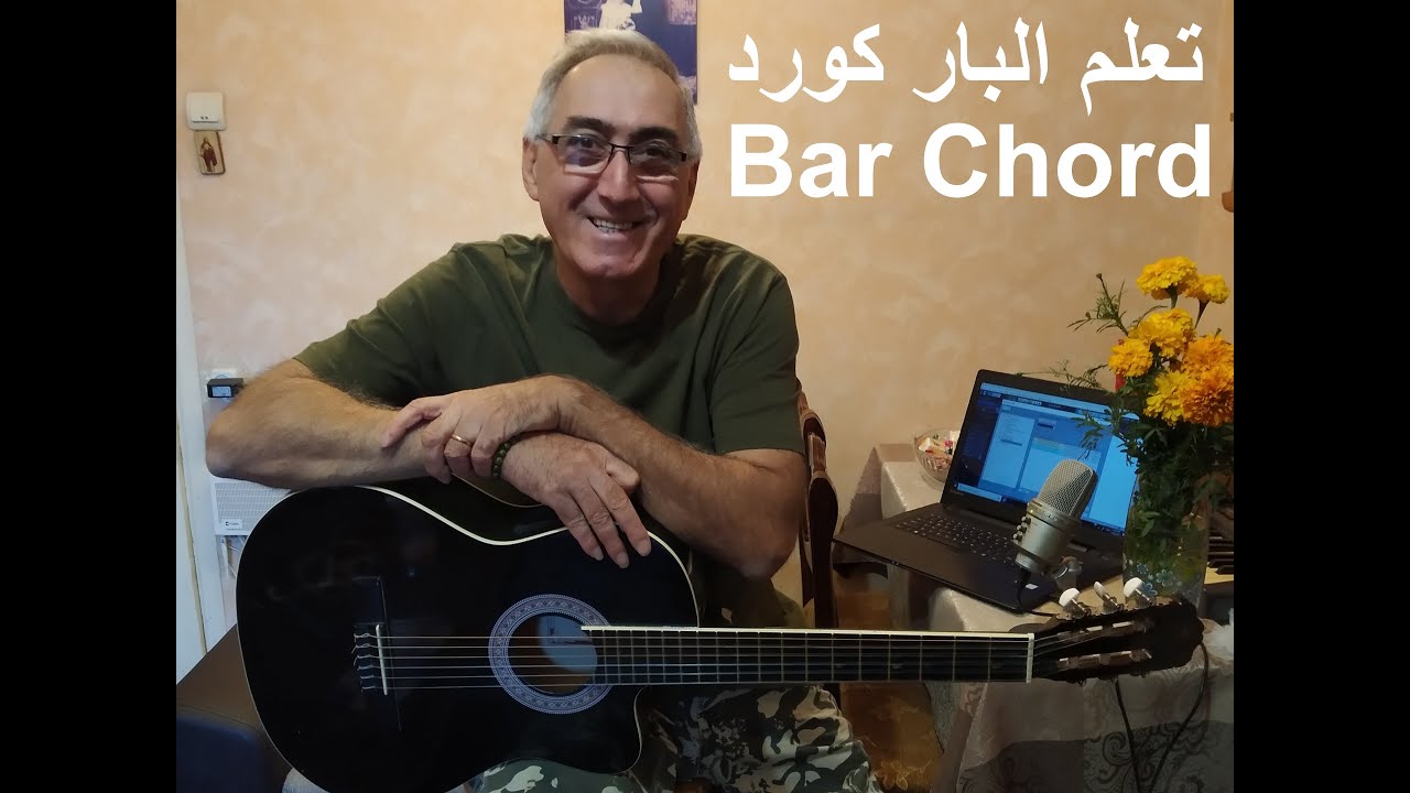 تعلم البار كورد Barre chord