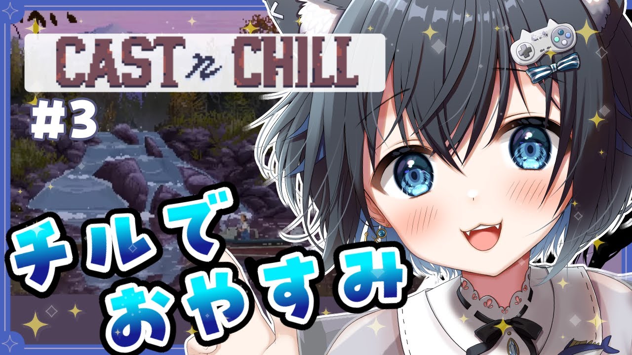 【#CastnChill/#3】睡眠導入 素晴らしいドットグラフィックの中でチルする釣りゲー【 #個人勢Vtuber #生真黒 】