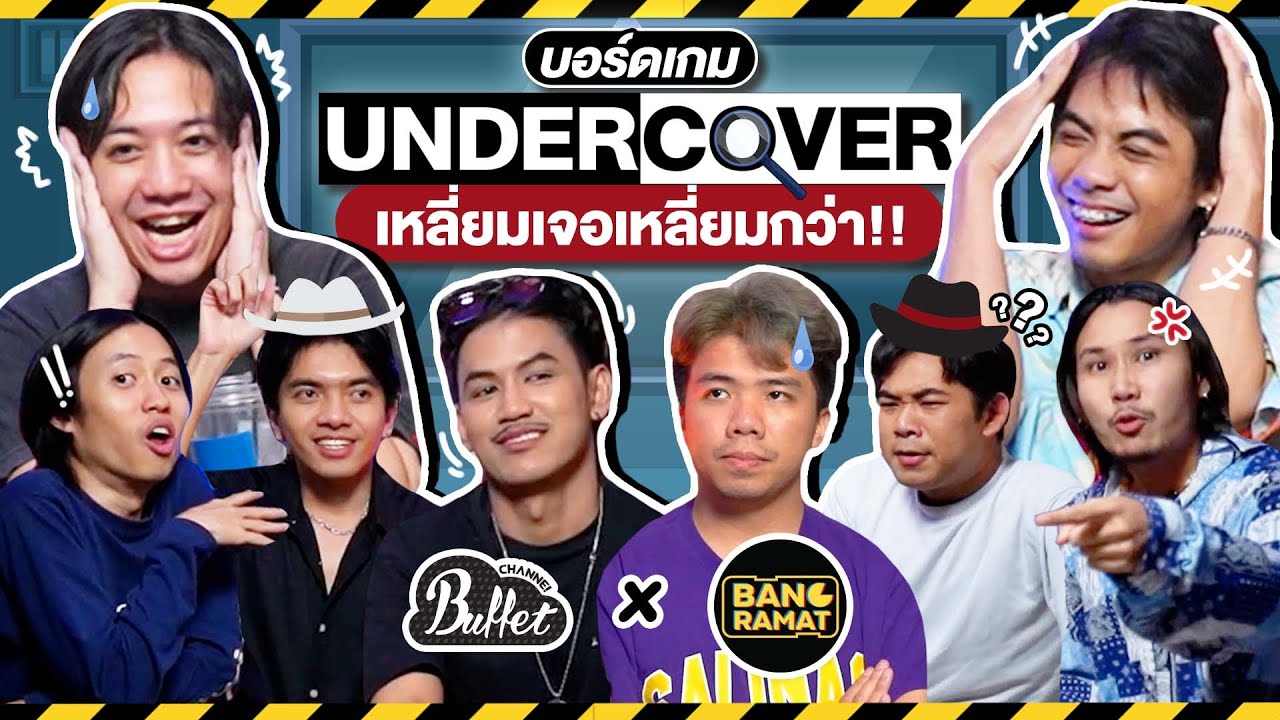 Undercover เกมจูงควาย EP.6 จูงกันอีท่าไหนเข้าคอกกันทั้งฝูง @บางระมาด  - BUFFET