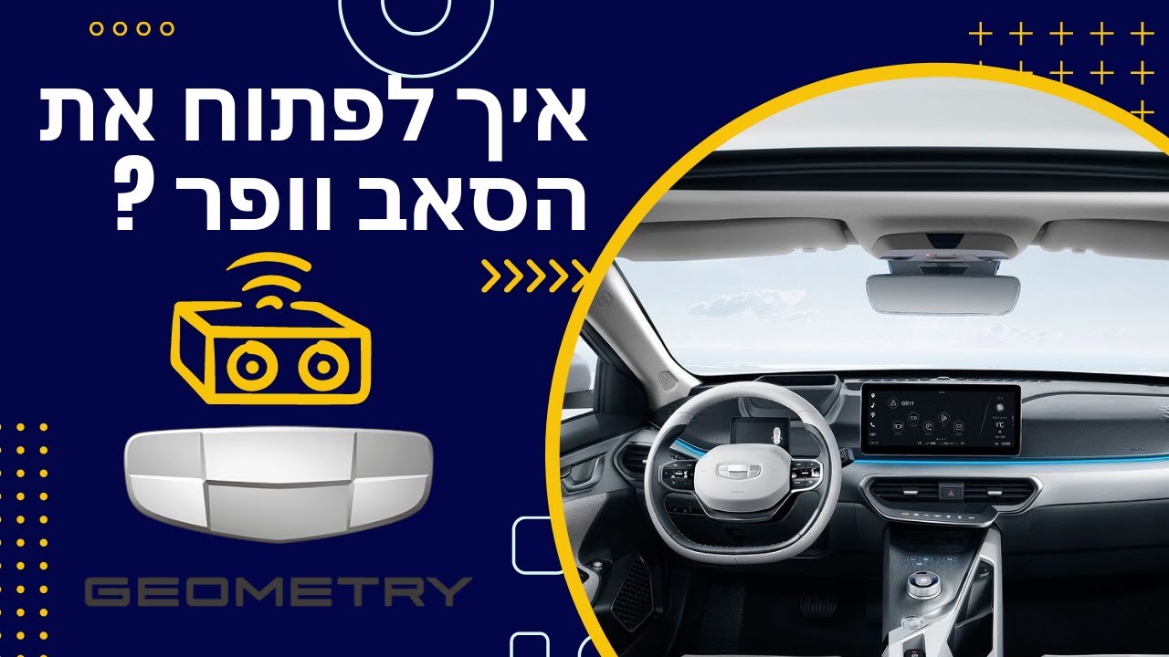 איך לפתוח את הסאב וופר בגילי גיאומטרי סי כולל כניסה למסך טכנאים