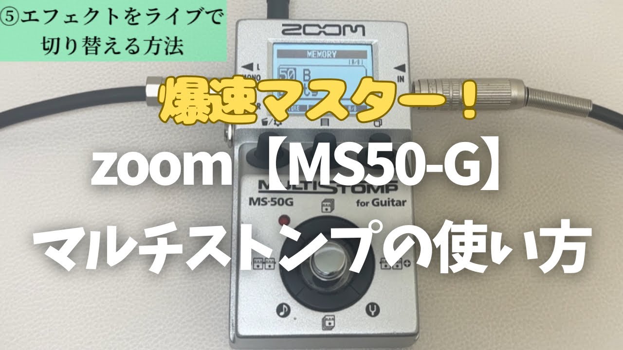 ZOOM【MS50-G】MULTI STOMPの使い方