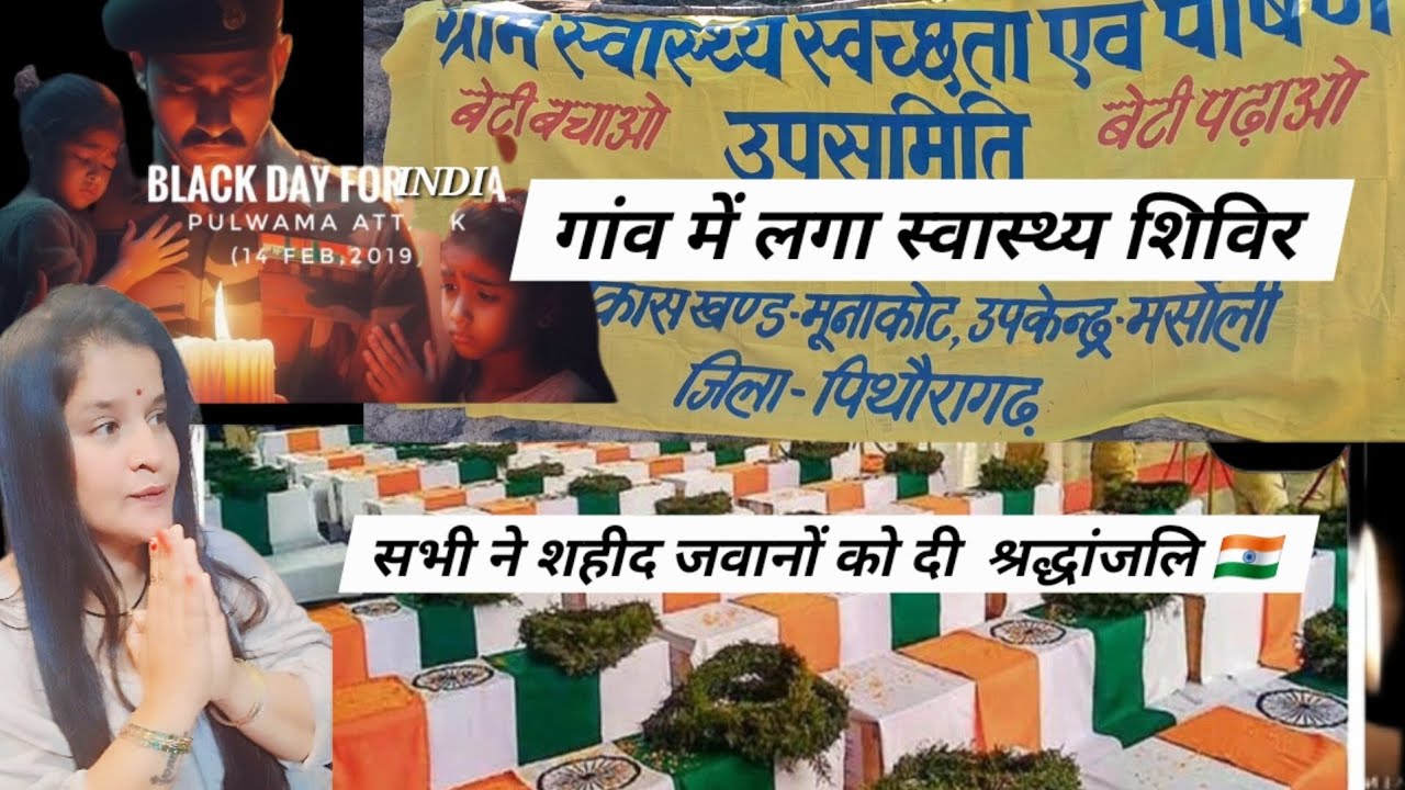 गांव में लगा स्वास्थ्य शिविर 💕🫰शहीदों को दी भावपूर्ण श्रद्धांजलि 🇮🇳🙏