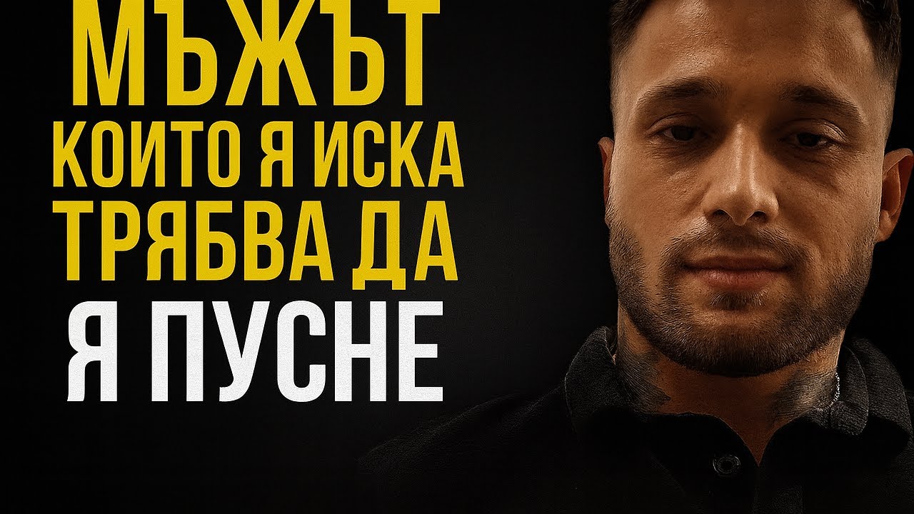 Ако я искаш обратно, пусни я