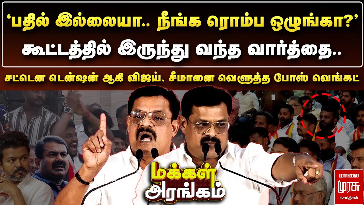 கூட்டத்தில் இருந்து வந்த வார்த்தை.. சட்டென டென்ஷன் ஆகி வெளுத்த போஸ் வெங்கட் | Makkal Arangam