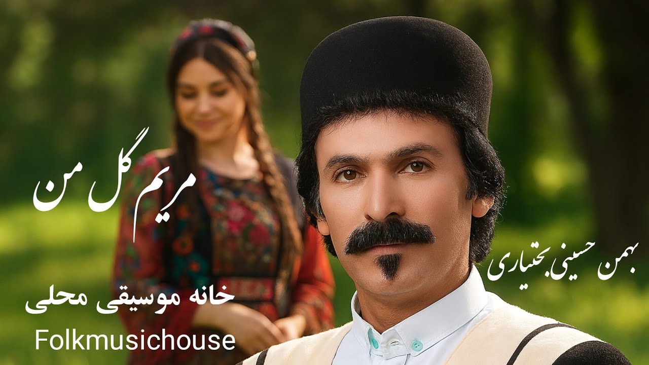 خانه موسیقی محلی - بختیاری- بهمن حسینی بختیاری