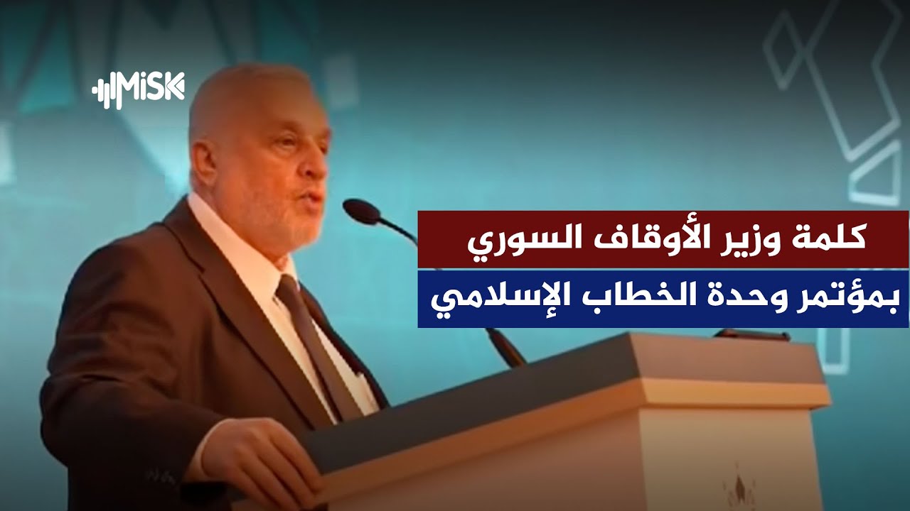 كلمة وزير الأوقاف الدكتور محمد أبو الخير شكري خلال مؤتمر وزارة الأوقاف بعنوان 