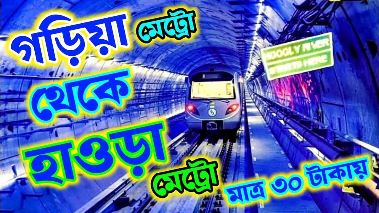 Garia to Howrah Metro   Kolkata Metro Blue Line to Green Line