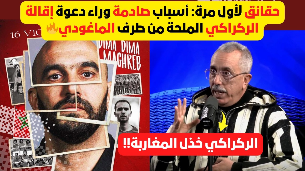 الماغودي يفجرها: الركراكي خذل المغاربة ويجب عليه الرحيل... أسرار تُكشف لأول مرة! 🔥