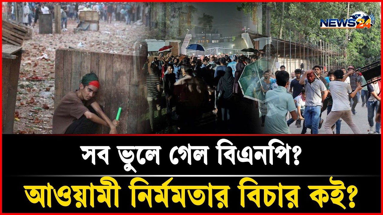 সব ভুলে গেল বিএনপি? আওয়ামী নির্মমতার বিচার কই?
