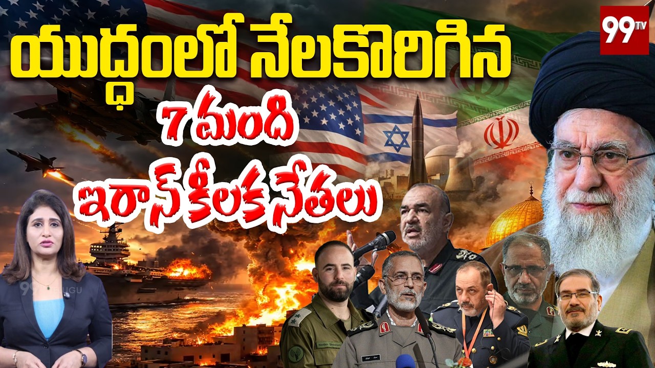 యుద్ధంలో నేలకొరిగిన 7 మంది ఇరాన్ కీలక నేతలు | Iran Lost 7 Key Leaders in War? | US | 99TV