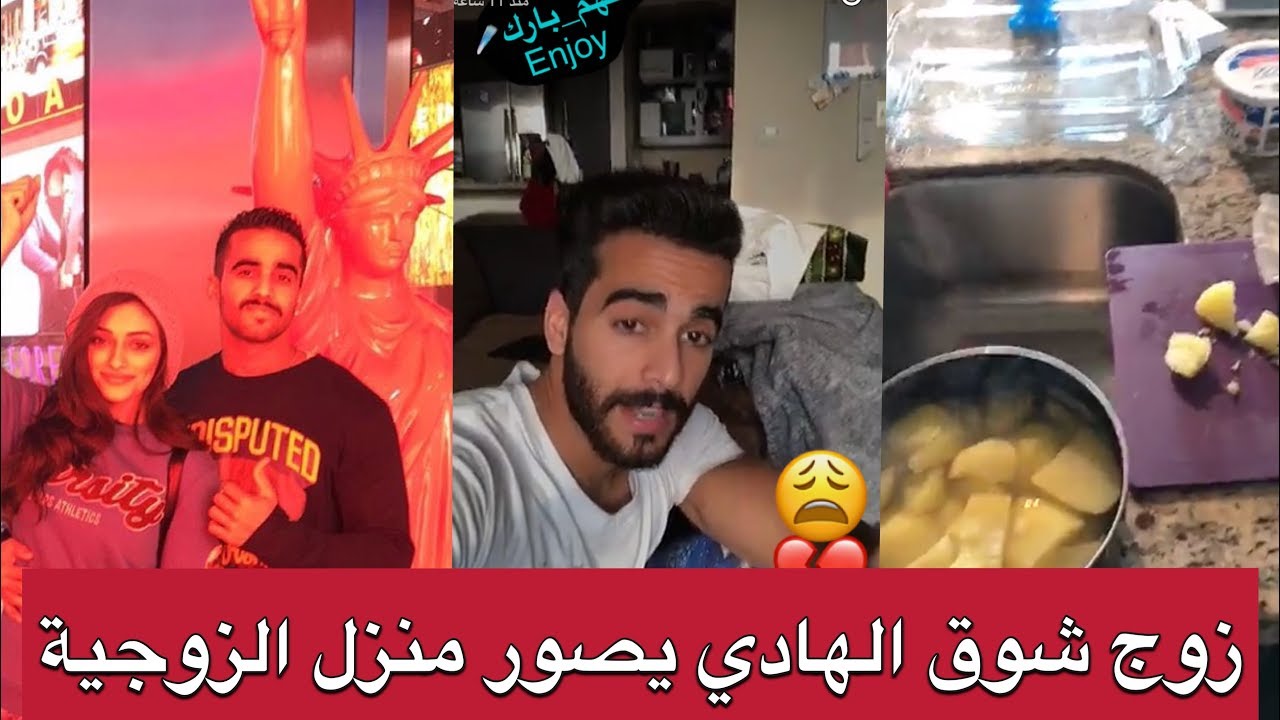 بدر زوج شوق الهادي يصور منزل الزوجية ويطبخ