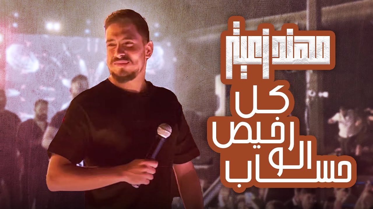 Palms The Legend مهند زعيتر - كـل رخـيص الـو حساب - بـاعوني صـحابي | 2023