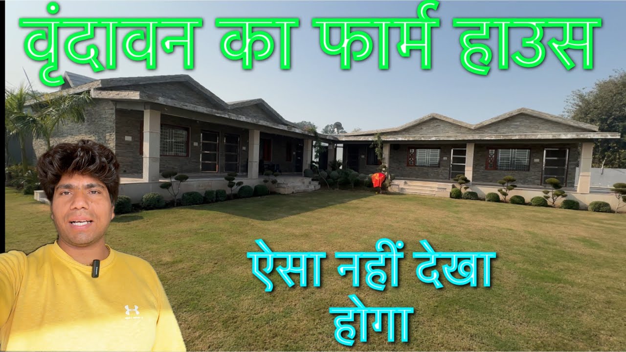 वृंदावन का सबसे सुंदर फार्म हाउस देखकर आनंद आ गया #premanandjimaharaj#vrindavan 